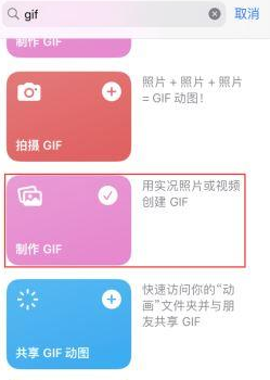 临江苹果授权维修店分享如何使用iPhone把视频做成GIF动画 
